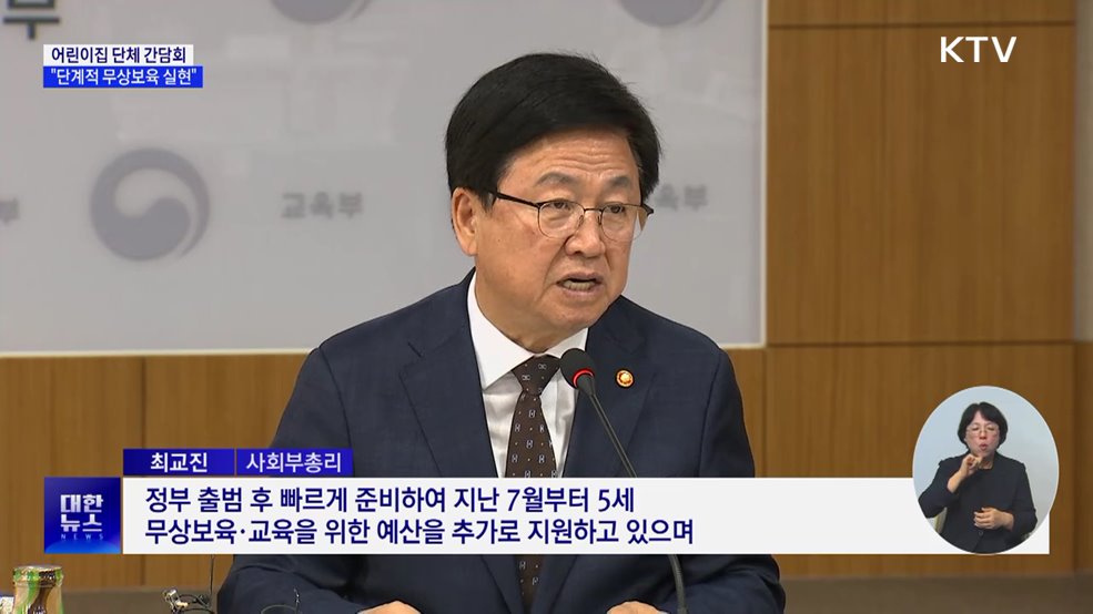 "유보통합 세부과제 추진···단계적 무상보육 실현"