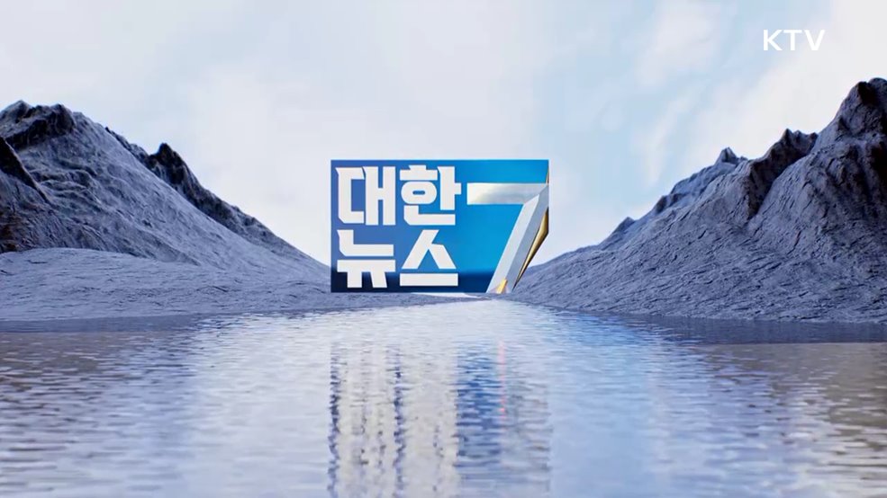 KTV 대한뉴스 7 (515회)