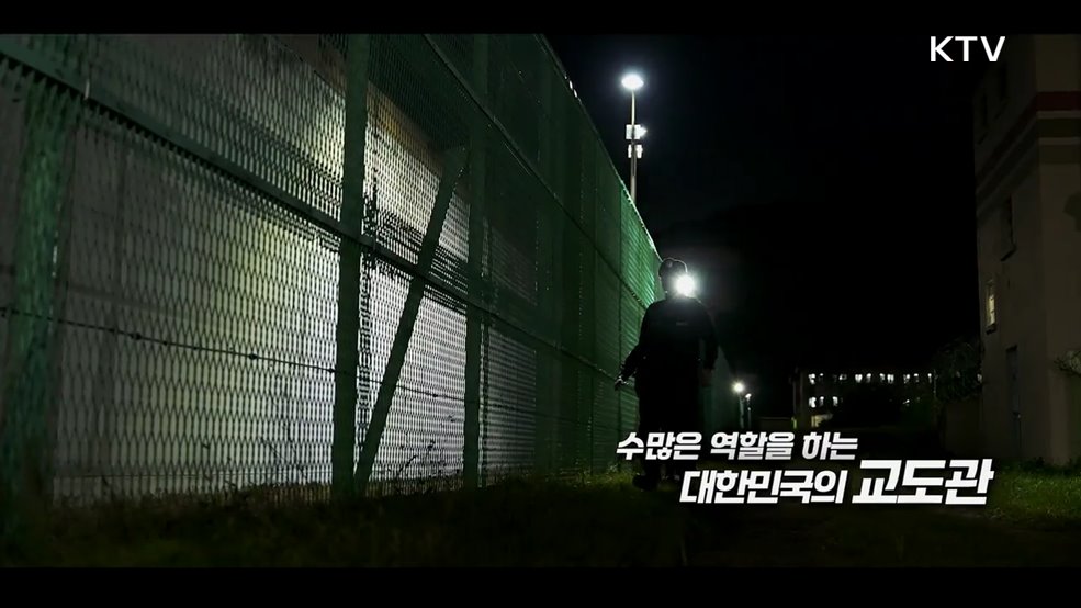 제80회 교정의 날 기념식 - 법무부