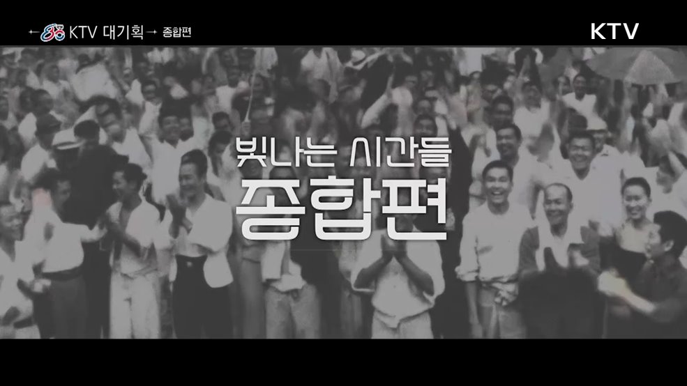 광복에서 오늘까지, 대한민국 명장면(다큐멘터리 종합편)