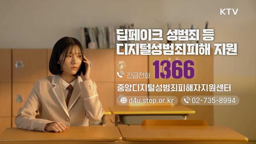 디지털성범죄 피해 지원 1366 - 성평등가족부 