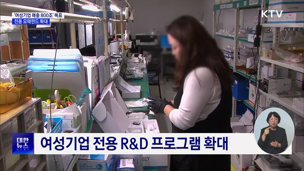 "여성기업 매출 800조로 키운다"···전용 모태펀드 확대
