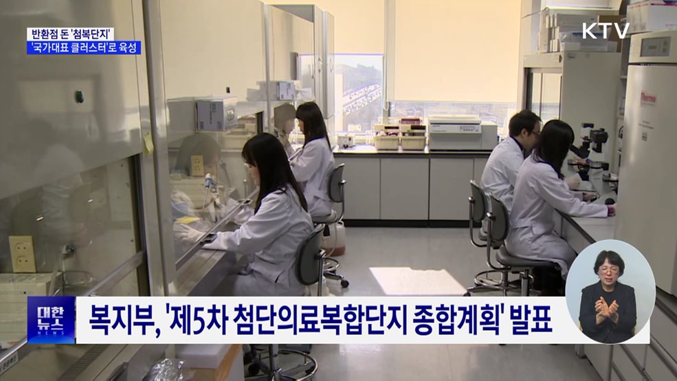 첨복단지, 국가대표 바이오 클러스터로 육성
