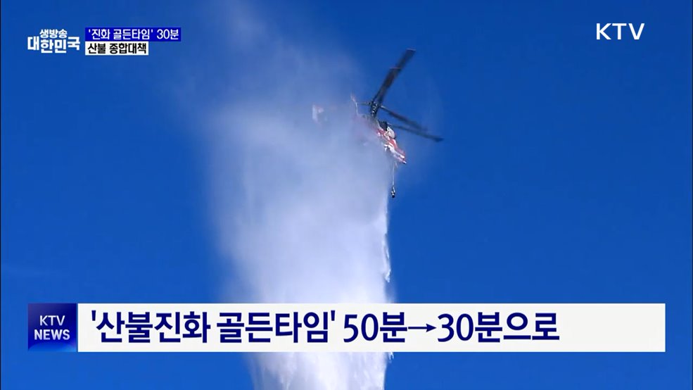 '산불진화 골든타임' 30분으로 단축···종합대책 발표