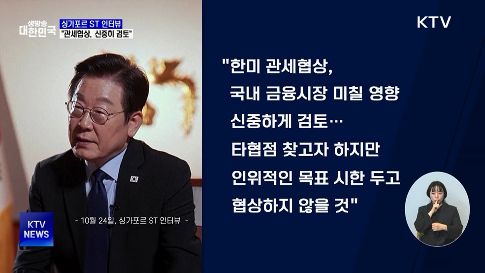 이 대통령 "한미 관세협상, 국내 영향 신중히 검토"