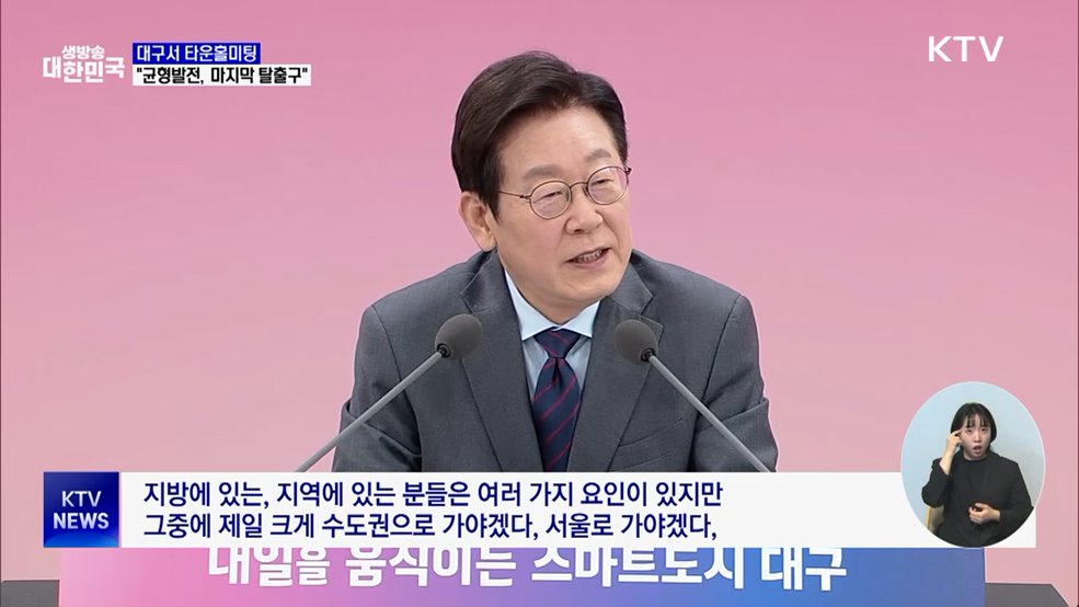 대구 타운홀 미팅···"균형발전, 국가생존 탈출구"