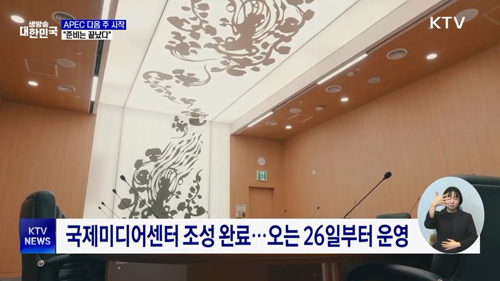 경주 APEC 다음 주 시작···"준비는 끝났다"