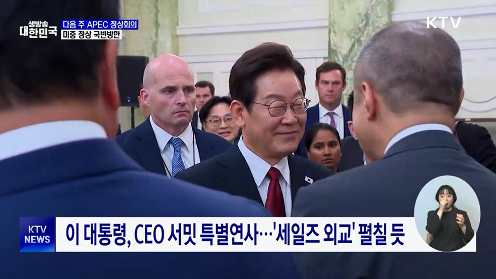 미중 정상 '국빈방한'···이 대통령, APEC서 연쇄 정상회담