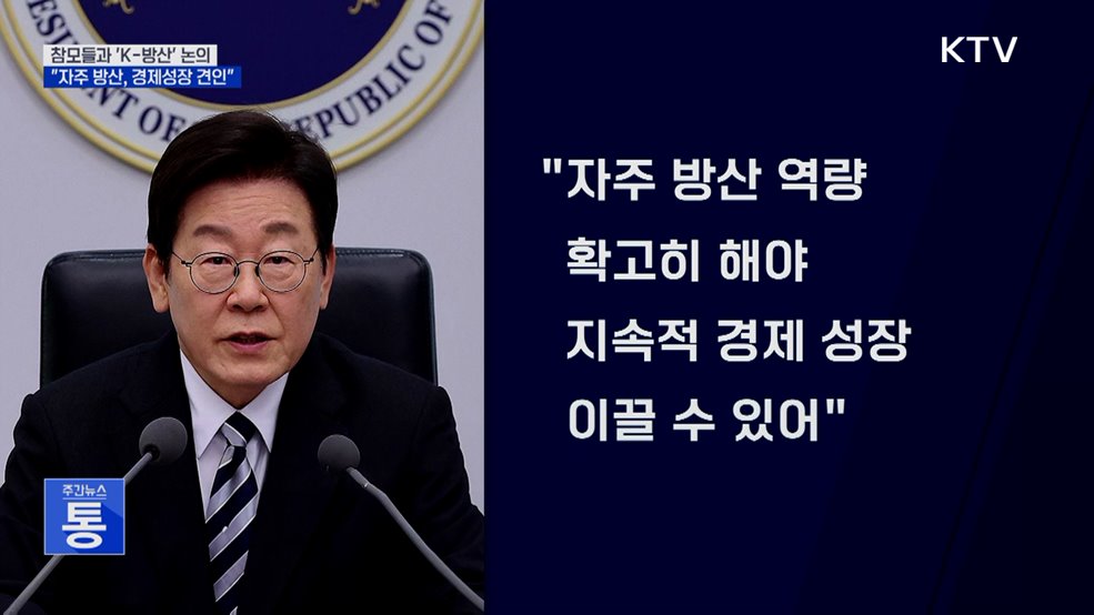 이 대통령 "자주적 방산 역량, 경제 성장 견인할 것"