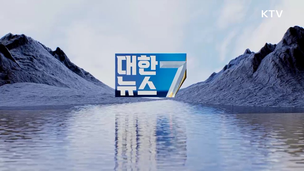 KTV 대한뉴스 7 (517회)