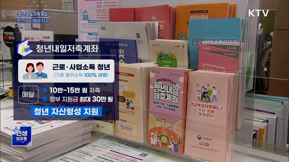 '첫 만기' 청년내일저축계좌···3만3천 명 지원금 지급