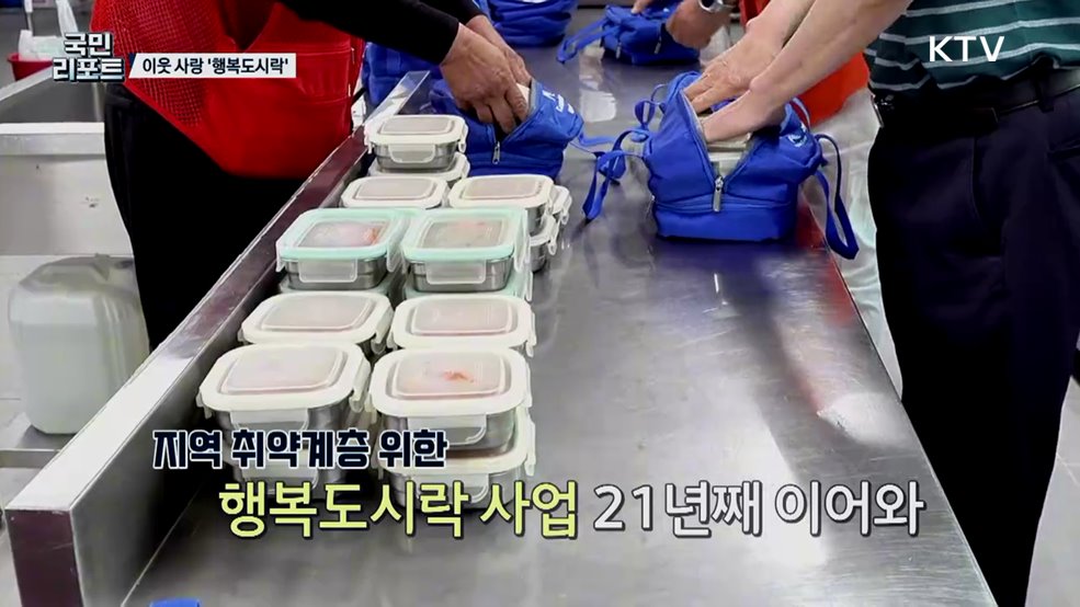 사랑 듬뿍 담긴 한 끼 식사 '행복도시락' 나눠요
