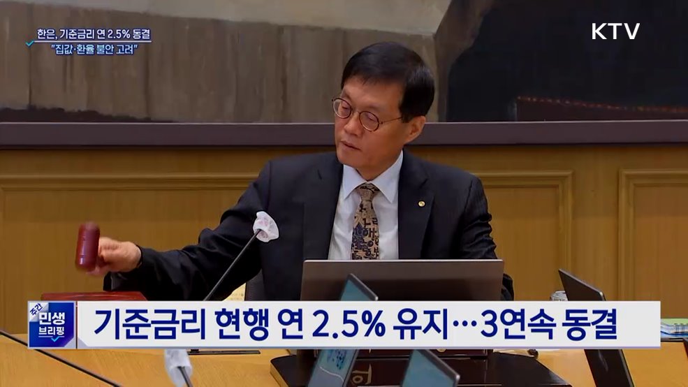 한은, 기준금리 연 2.5% 동결···"집값·환율 불안 고려"