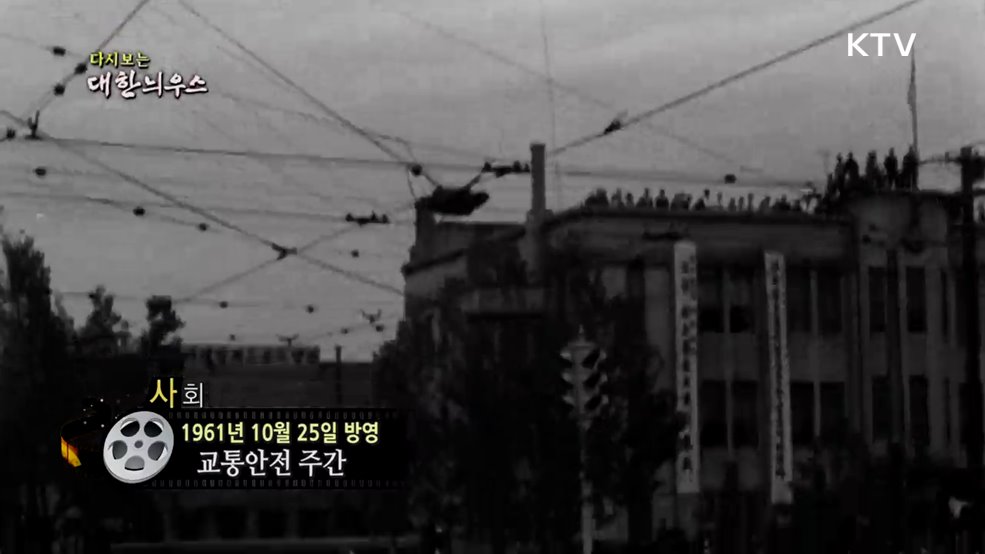 다시보는 대한늬우스 (61. 10. 25.)