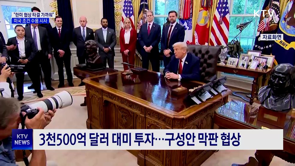 트럼프 "한미 협상 타결 가까워···한국 준비되면 나도 준비"