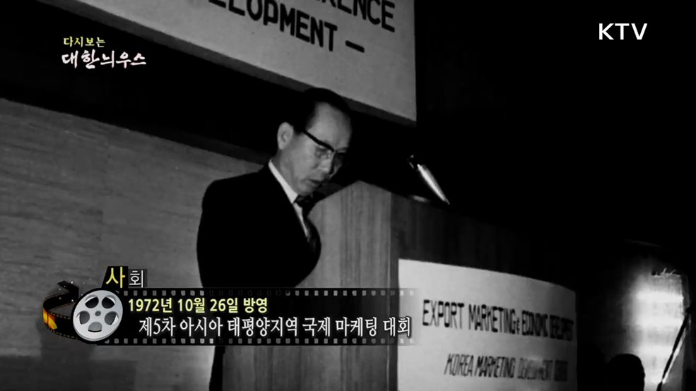 다시보는 대한늬우스 (72. 10. 26.)