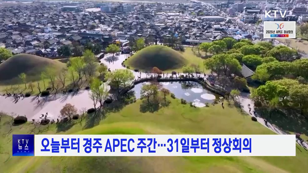오늘부터 경주 APEC 주간···31일부터 정상회의