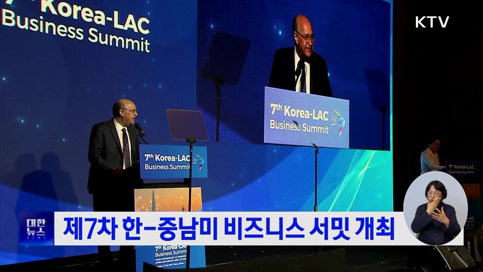 제7차 한-중남미 비즈니스 서밋 개최