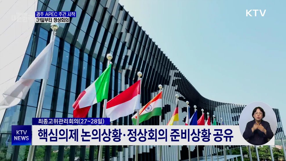 경주 APEC 주간 시작···31일부터 정상회의