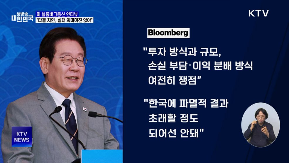 이 대통령 "3천500억 달러 대미투자 주요쟁점 여전"