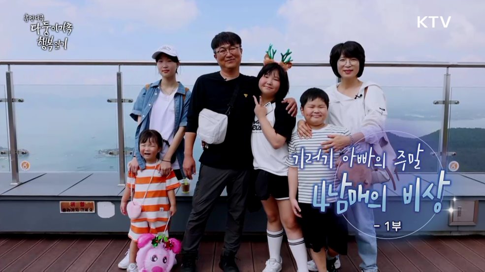 기러기 아빠의 주말: 4남매의 비상 1부