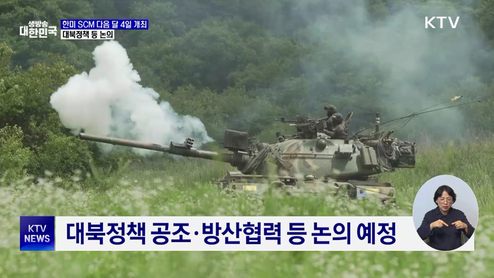 한미 SCM 다음 달 4일 개최···대북정책 등 논의