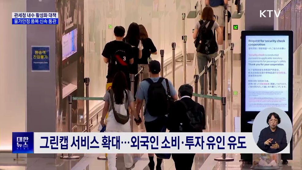 면세점 확대·물가안정 품목 신속 통관···내수 활성화