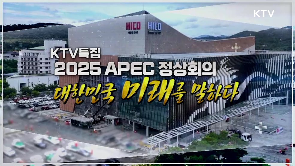 2025 APEC 정상회의 대한민국 미래를 말하다