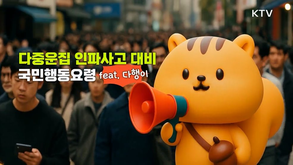 다중인파 사고 대처요령 - 행정안전부 (10.24-11.2까지)