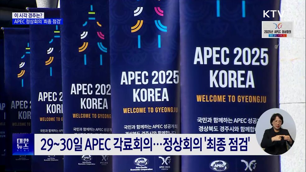 이 시각 경주···APEC 정상회의 '최종 점검'