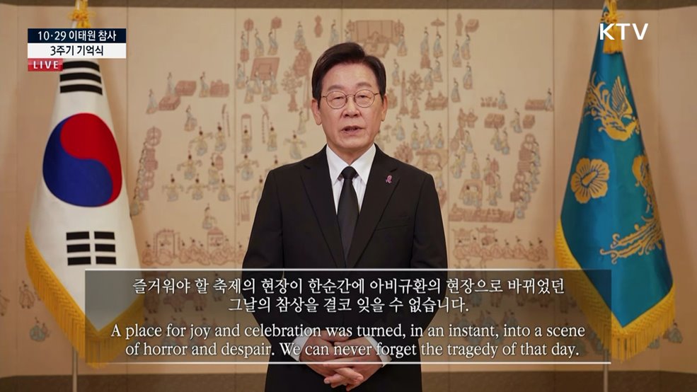 10·29 이태원 참사 3주기 기억식 이재명 대통령 추모사