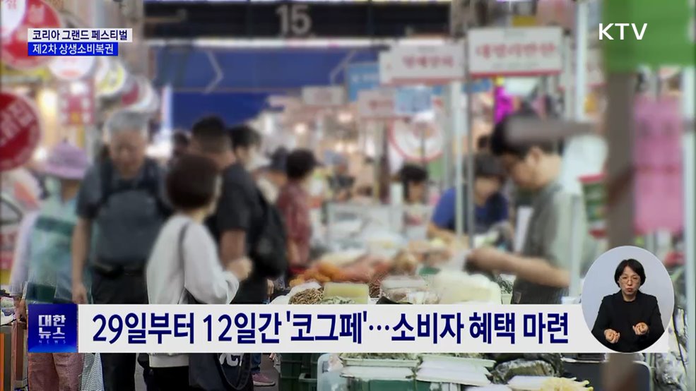 코그페 기간 '상생소비복권·온누리 환급' 시행