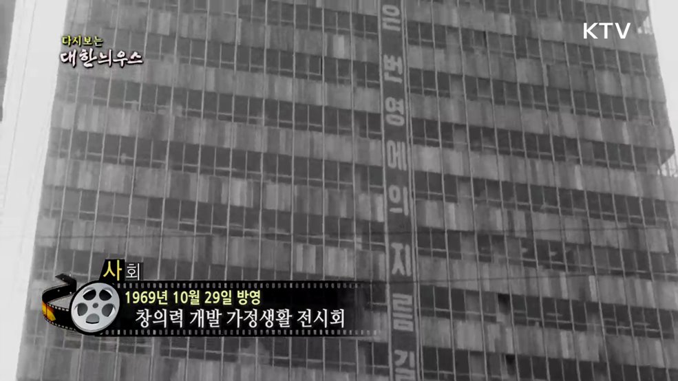 다시보는 대한늬우스 (69. 10. 29.)