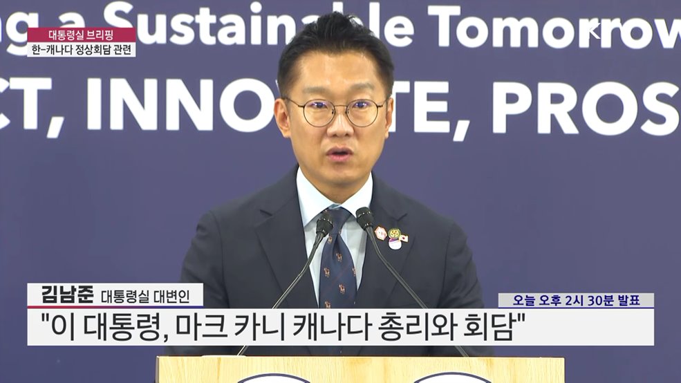 대통령실 브리핑 - 한-캐나다 정상회담 관련