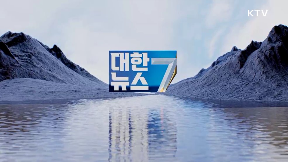 KTV 대한뉴스 7 (520회)