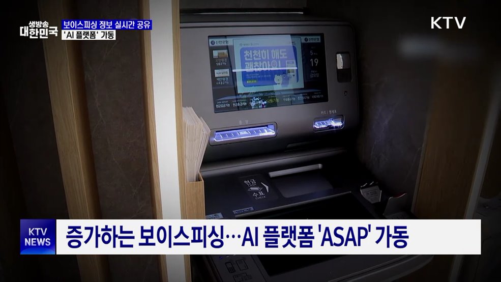 보이스피싱 정보 실시간 공유···'AI 플랫폼' 가동