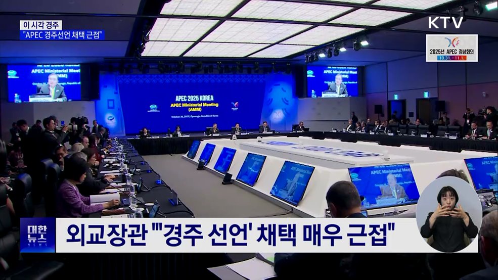 이 시각 경주···"APEC 경주선언 채택 근접"