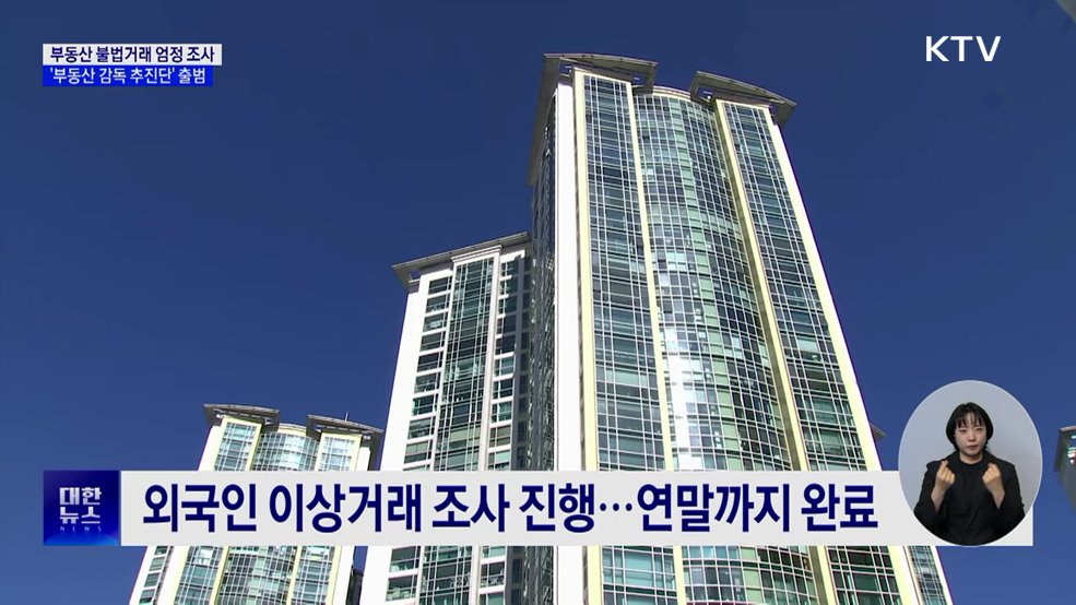 불법거래 2천여 건 적발···'부동산 감독 추진단' 출범