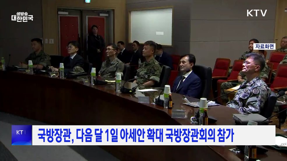 국방장관, 다음 달 1일 아세안 확대 국방장관회의 참가