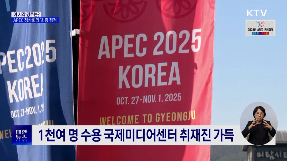 이 시각 경주···APEC 정상회의 '최종 점검'