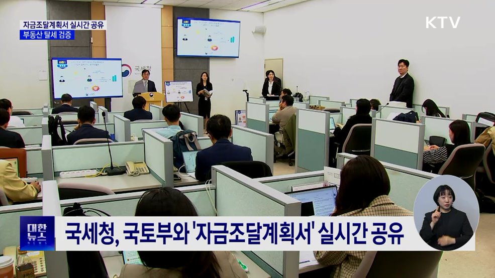 자금조달계획서 실시간 공유···부동산 탈세 검증