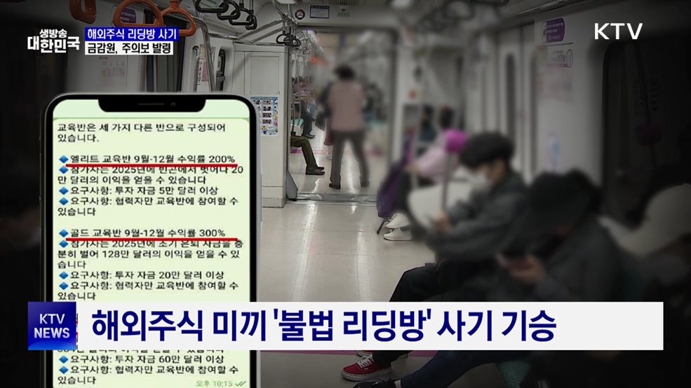 "고수익 보장"···'해외주식 리딩방' 사기 주의보