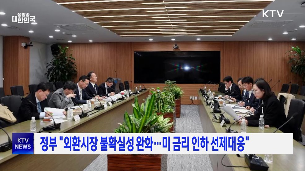 정부 "외환시장 불확실성 완화···미 금리 인하 선제대응"