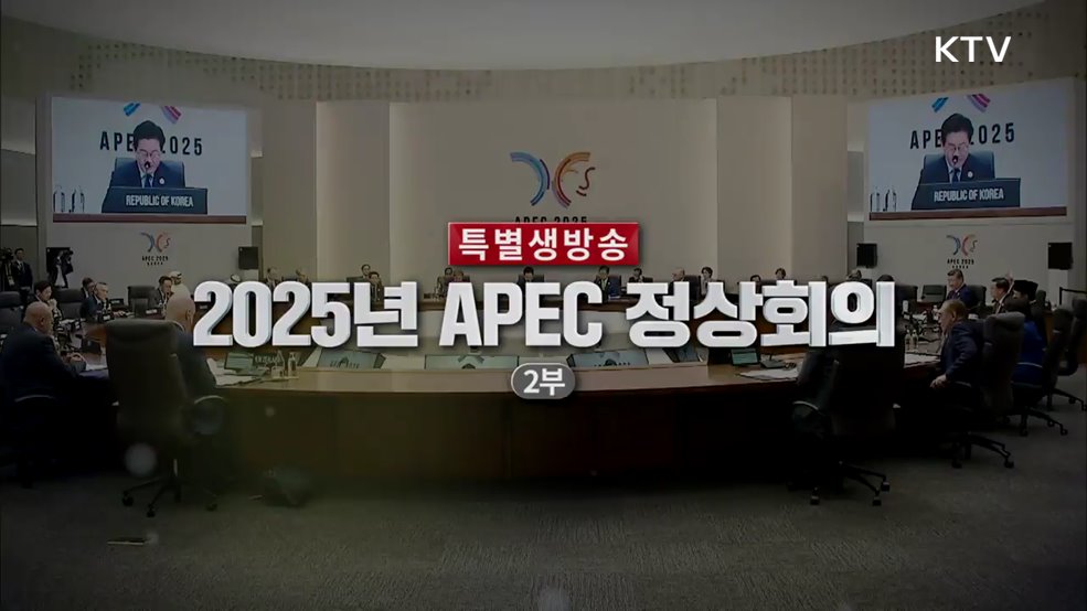 2025 APEC 정상회의 2부
