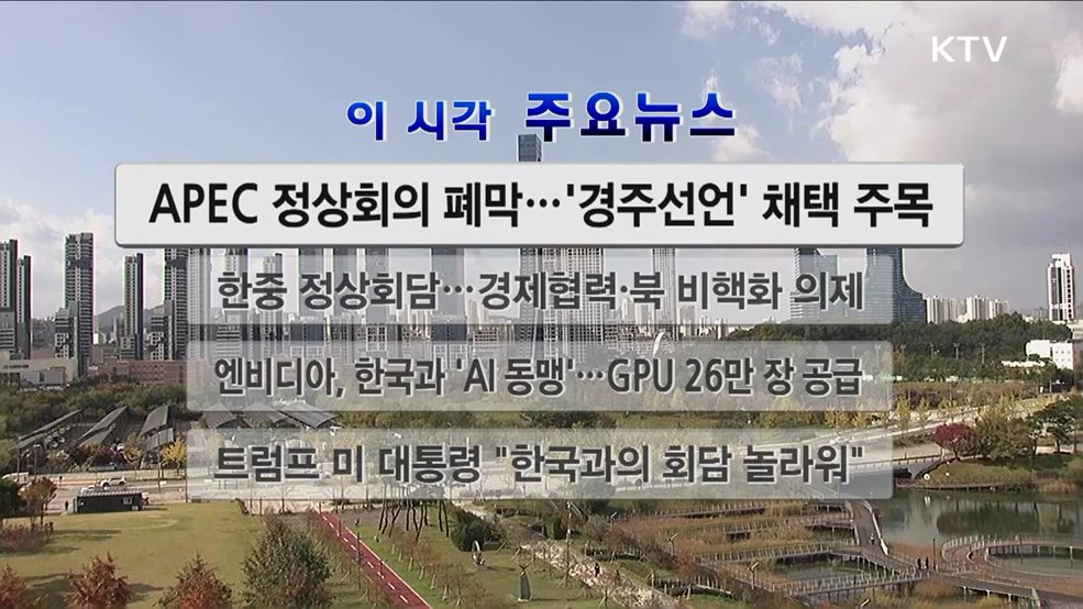 이 시각 주요뉴스 (25. 11. 01. 12시)