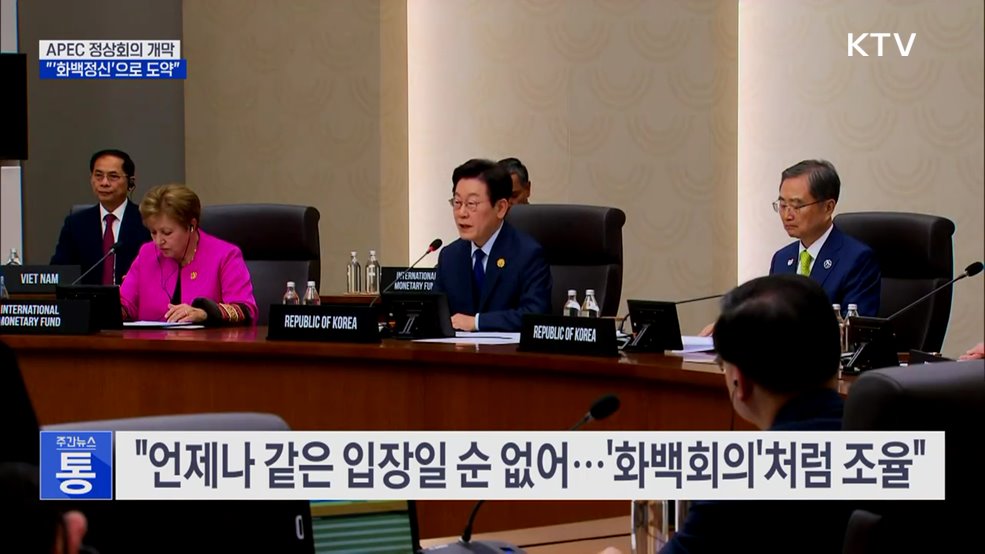 이 대통령 "국제질서 변곡점···'화백정신'으로 APEC 도약"
