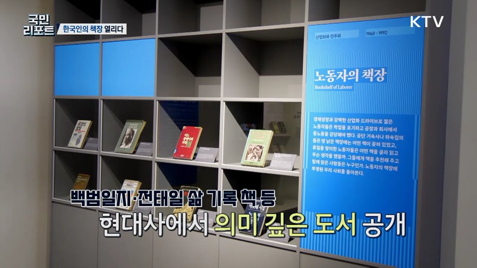 국립중앙도서관 개관 80년 '한국인의 책장' 열리다