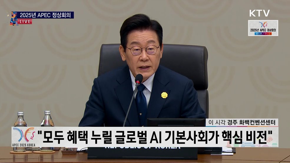 2025 APEC 정상회의 2세션 이재명 대통령 개회사