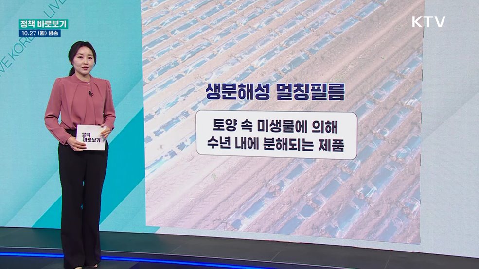 "생분해성 멀칭필름 환경표지 인증기준 변경에 업계와 충분히 소통"