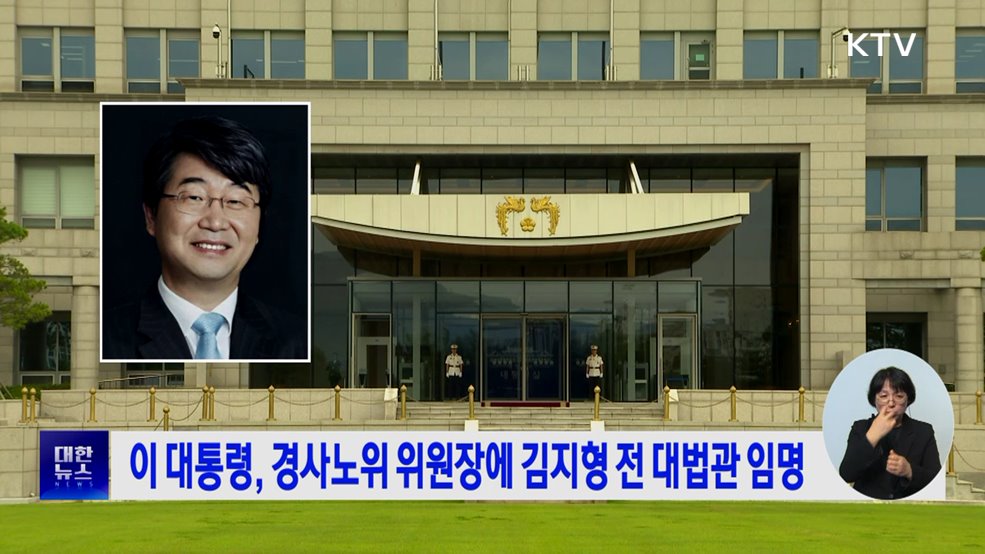 이 대통령, 경사노위 위원장에 김지형 전 대법관 임명